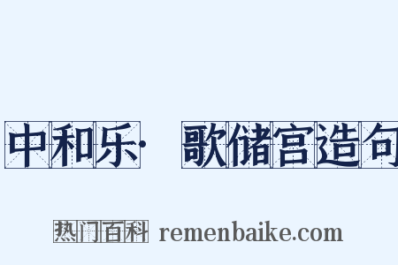 中和乐·歌储宫造句是什么意思的图片